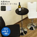 送料無料 カフェテーブル バーテーブル テーブル バーカウンター バー ハイテーブル 高さ調節 高さ調整 スチール アンティーク ミッドセンチュリー 昇降式 ダ...