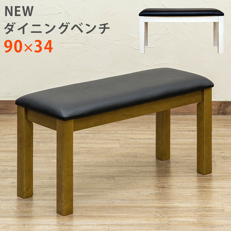 【アウトレット】NEW ダイニングベンチ ベンチ チェア 椅子 イス いす 木製ベンチ 長椅子 90cm幅 ダイニングチェア 北欧風 座面PVC ブラウン ホワイト色 シンプル ダイニングチェア ベンチ椅子 ベンチイス 2人掛け 背もたれなし 食卓椅子