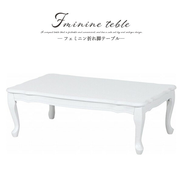 ベッド・家具通販furniture storeの送料無料 猫脚テーブル 幅100 折りたたみローテーブル 折れ脚テーブル 北欧 ネコ脚 フェミニン 折り畳み 木製 カフェテーブル リビングテーブル 長方形 コンパクト 机 つくえ 白家具 姫系 おしゃれ かわいい 1人暮らし 女の子 省スペース 白 ホワイト MT-7031WH|詳細画像