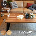 送料無料 こたつテーブル 105×75cm 長方形 おしゃれ 西海岸 ブルックリン KOTATSU こたつ テーブル リビングコタツ フラットヒーター 炬燵 男...