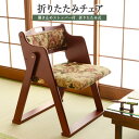 チェア チェアー おしゃれ 折りたたみチェア 木製 椅子 イス 折り畳み コンパクト 省スペース ゴブラン ダイニングチェアー 木製チェア 折りたたみ椅子 リビングチェア 折畳 高級感 花柄 ブラウン 軽量 VC-7946