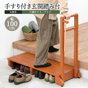 玄関台 手すり付 幅100cm 片側手すり 転倒防止 踏台 踏み台 ステップ 滑り止め 耐荷重100kg 段差軽減 おしゃれ 天然木 木製ステップ 玄関収納 段...