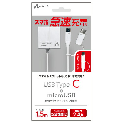 エアージェイ TYPE-C&micro 2.4Aタイプ AC充電器 WH コンセント充電器 急速充電 air-J タブレットやスマートフォンの充電に 2way