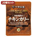 無料 新宿中村屋 国産鶏肉のチキンカリー20個セット AZB5529X20 しんじゅく なかむらや nakamuraya 食品 テレワーク