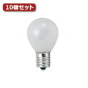 YAZAWA ミニランプ S35 E17 10W フロスト10個セット S351710FX10