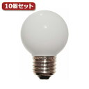 YAZAWA ベビーボール球 G50 E26 10W ホワイト10個セット G502610WX10