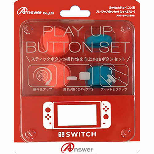 アンサー Switchジョイコン用 プレイアップボタンセット(レッド&ブルー) ANS-SW028RB
