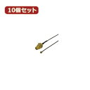 変換名人 10個セット 内蔵アンテナ外付ケーブル ANT-CNBX10(2)