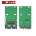 変換名人 10個セット SATAドライブ変換 mSATA-microSATA ドライブ SATAM-MISTAX10(2)