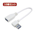 変換名人 10個セット USB3.0L型ケーブル延長20(右L) USB3A-CA20RLX10
