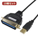 変換名人 10個セット USB to パラレル36ピン(1.8m) USB-PL36/18G2X10