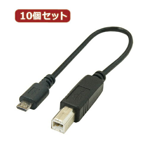 変換名人 10個セット USBケーブル20cm B(オス) to microo(オス) USBBA-MCA20X10