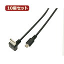 変換名人 10個セット USB A(下L)→micro100cmケーブル USBADL-MC/CA100X10(2)