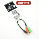 変換名人 10個セット 3極イヤホン&マイクto4極ヘッドセット混合 AV-CT4P/SP-MCJX10