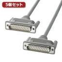 5個セット サンワサプライ RS-232Cケーブル(25pin/クロス・非同期通信・1.5m) KRS-107KX5