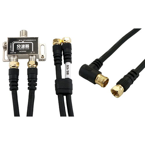 HORIC アンテナ分波器 ケーブル2本付属 50cm + アンテナケーブルF型差込式/ネジ式コネクタ L字/ストレートタイプ3m ブラック セット BCUV-977BK+HAT30-337LSBK