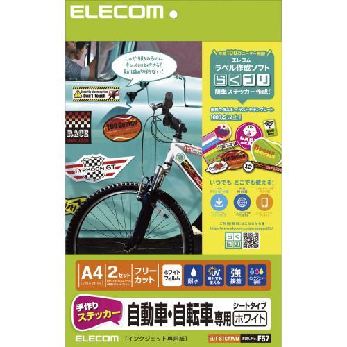 エレコム 手作りステッカー/自動車・自転車専用/A4/ホワイト EDT-STCAWN エレコム 手作りステッカー/自動車・自転車専用/A4/ホワイト EDT-STCAWN