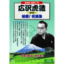 広沢虎造 第四集 秘蔵名盤集