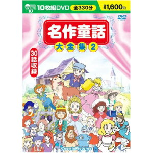 名作童話大全集2 10枚組DVD-BOX おやゆびひめ/足長おじさん/ももたろう/ひみつの花園/トムソーヤの冒険/そんごくう/ねむりひめ/あかずきん/にんぎょひめ/フランダースの犬