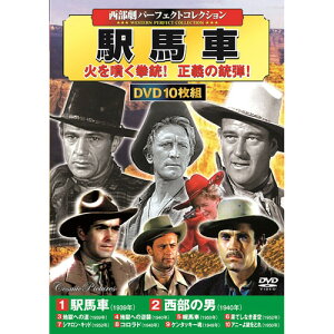 西部劇パーフェクトコレクション 駅馬車 10枚組DVD-BOX 駅馬車/西部の男/地獄への道/地獄への逆襲/幌馬車/果てしなき蒼空/シマロン・キッド/コロラド/ケンタッキー魂/アニーよ銃をとれ