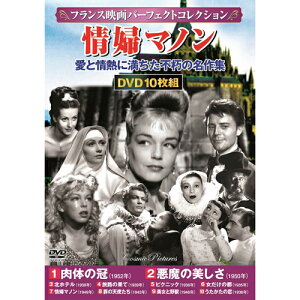 フランス映画パーフェクトコレクション 情婦マノン 10枚組DVD-BOX 肉体の冠/悪魔の美しさ/北ホテル/旅路の果て/ピクニック/女だけの都/情婦マノン/罪の天使たち/美女と野獣/うたかたの恋