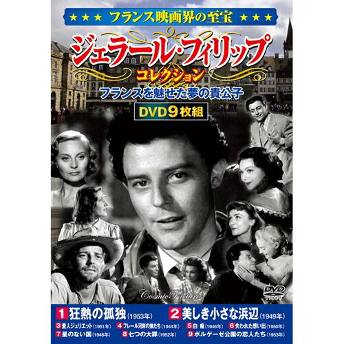 フランス映画界の至宝 ジェラール・フィリップコレクション 9枚組DVD-BOX 狂熱の孤独/美しき小さな浜辺/愛人ジュリエット/フレール河岸の娘たち/白痴/失われた想い出/星のない国/七つの大罪/ボルゲーゼ公園の恋人たち