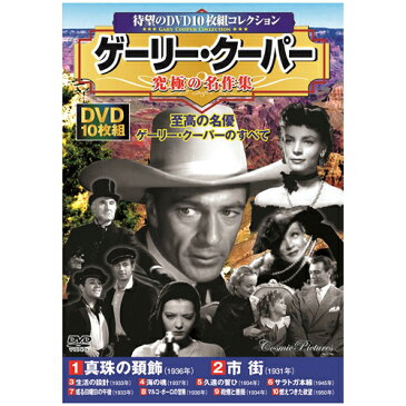 ゲーリー・クーパー 究極の名作集 10枚組DVD-BOX 真珠の頚飾 / 市街 / 生活の設計 / 海の魂 / 久遠の誓ひ / サラトガ本線 / 或る日曜日の午後 / マルコ・ポーロの冒険 / 砲煙と薔薇 / 燃えつきた欲望