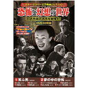 ホラー・ミステリー文学映画コレクション 恐怖と幻想の世界 10枚組DVD-BOX 笑ふ男 / 夢の中の恐怖 / 大鴉 / 狂恋 / スペードの女王 / 影なき男...