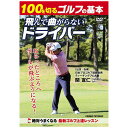 100を切るゴルフの基本 飛んで曲がらないドライバー DVD1枚組 ねらったところへボールが飛ぶようになる!スイングの基本、ドライバーショット