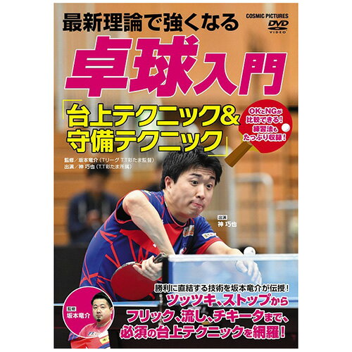 最新理論で強くなる 卓球入門 「台上テクニック&守備テクニック」DVD1枚組 ツッツキ、ストップからフリック、流し、チキータまで、必須の台上テクニックを網羅!