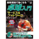 最新理論で強くなる 卓球入門 「サービス&フットワーク」DVD1枚組 基本のフォアサービスから横回転、YGサービスまでを網羅!