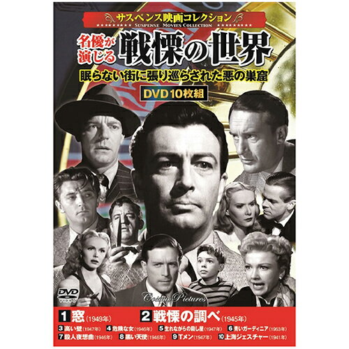 サスペンス映画コレクション 名優が演じる戦慄の世界 眠らない街に張り巡らせた悪の巣窟 窓 / 戦慄の調べ / 高い壁 / 危険な女 / 生れながらの殺し屋 / 青いガーディニア / 殺人夜想曲 / 黒い天使 / Tメン / 上海ジェスチャー