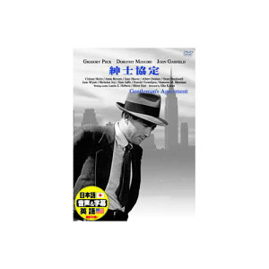 グレゴリー・ペック 紳士協定 DVD グレゴリー・ペックドロシー・マクガイアジョン・ガーフィールドセレステ・ホルム レトロ映画 名作映画