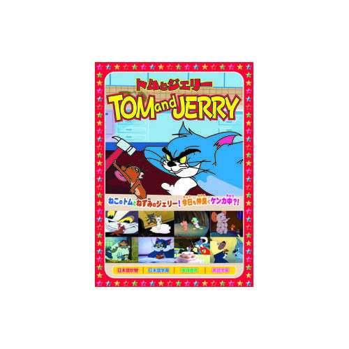 トムとジェリー(上には上がある、他全8話) DVD