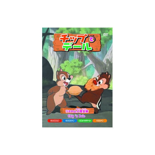 チップとデール リスの山小屋合戦 DVD