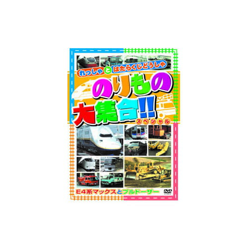 のりもの大集合(E系マックス他) DVD E4系マックスとブルドーザー 乗り物 キッズ 子ども 男の子