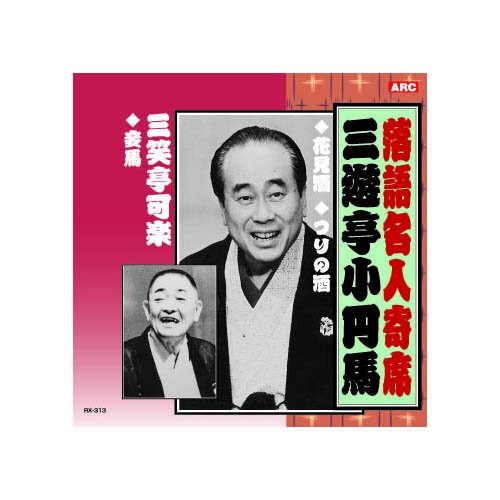 三遊亭小円馬/三笑亭可楽 三遊亭小円馬・三笑亭可楽 CD