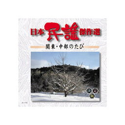 オムニバス 日本民謡傑作選　関東・中部のたび CD