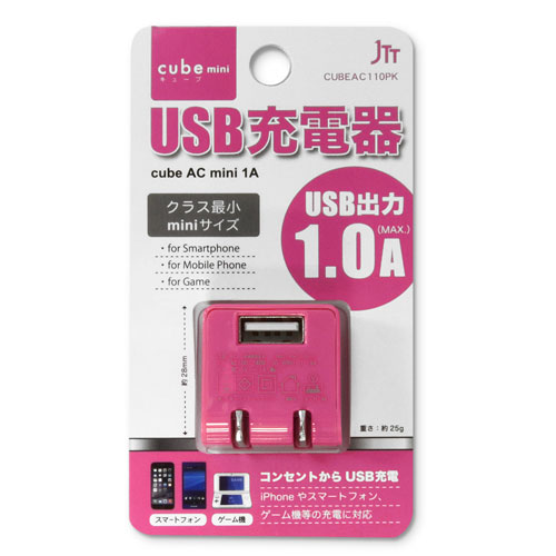JTT 1A出力 クラス最小ミニサイズUSB充電器 cubeタイプ110 ピンク CUBEAC110PK コンパクト 省スペース 小型 小さい 小さめ 目立たない シンプル