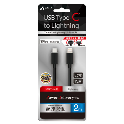 【5個セット】 エアージェイ Type-C to Lightning PVCノーマルケーブル 2m ブラック MCJ-200M-BKX5 【5個セット】 エアージェイ Type-C to Lightning PVCノーマルケーブル 2m ブラック MCJ-200M-BKX5