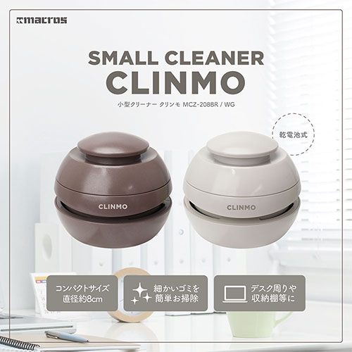 マクロス 小型クリーナー クリンモ ブラウン MCZ-208BR