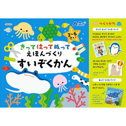 ARTEC きってはってぬって絵本作り 水族館 ATC6934