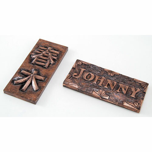 ARTEC 銅メタルレリーフ表札(白彫板) ATC20112