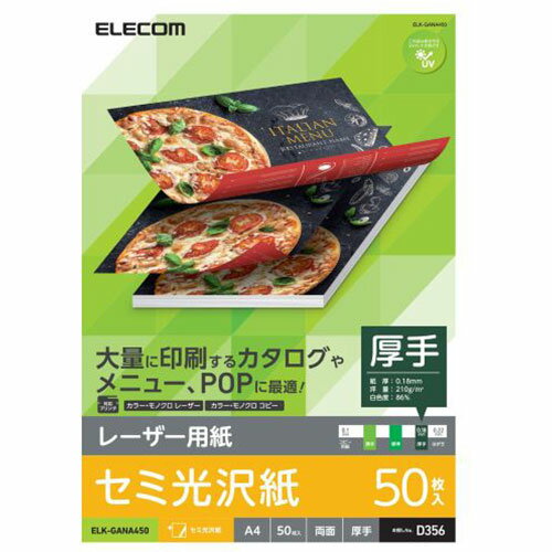 送料無料 エレコム レーザープリンタ用 両面セミ光沢紙 厚手 A4サイズ50枚入 ELK-GANA450 送料無料 エレコム レーザープリンタ用 両面セミ光沢紙 厚手 A4サイズ50枚入 ELK-GANA450