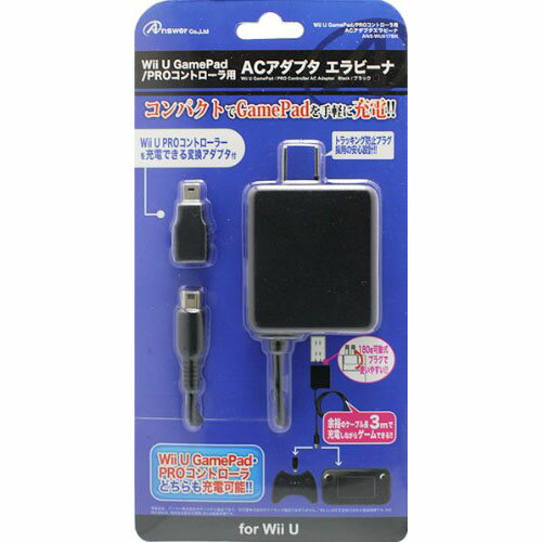 【5個セット】 アンサー Wii U GamePad/Wii U PROコントローラ用「ACアダプタ エラビーナ 3M」(ブラック) ANS-WU017BKX5 【5個セット】 アンサー Wii U GamePad/Wii U PROコントローラ用「ACアダプタ エラビーナ 3M」(ブラック) ANS-WU017BKX5