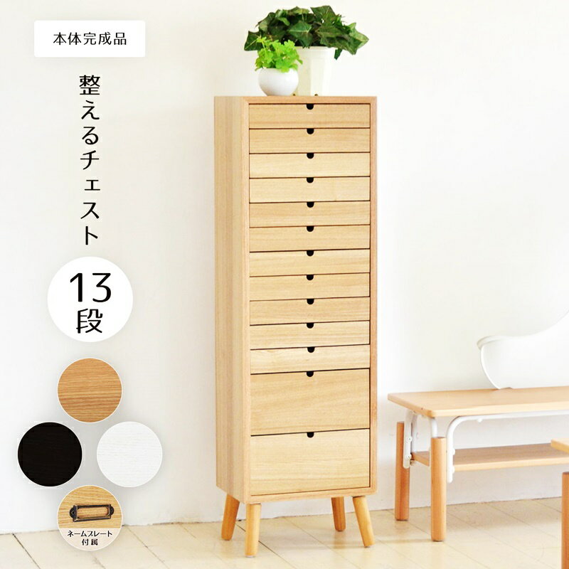 多段チェスト 13段タイプ 木製 おしゃれ 和モダン レトロ 和風 北欧 カントリー アジアン 木目 ナチュラル ダークブラウン ホワイト 天然木 リビング収納 書斎 引出し収納 モダン 角型 隠す収納 書類棚