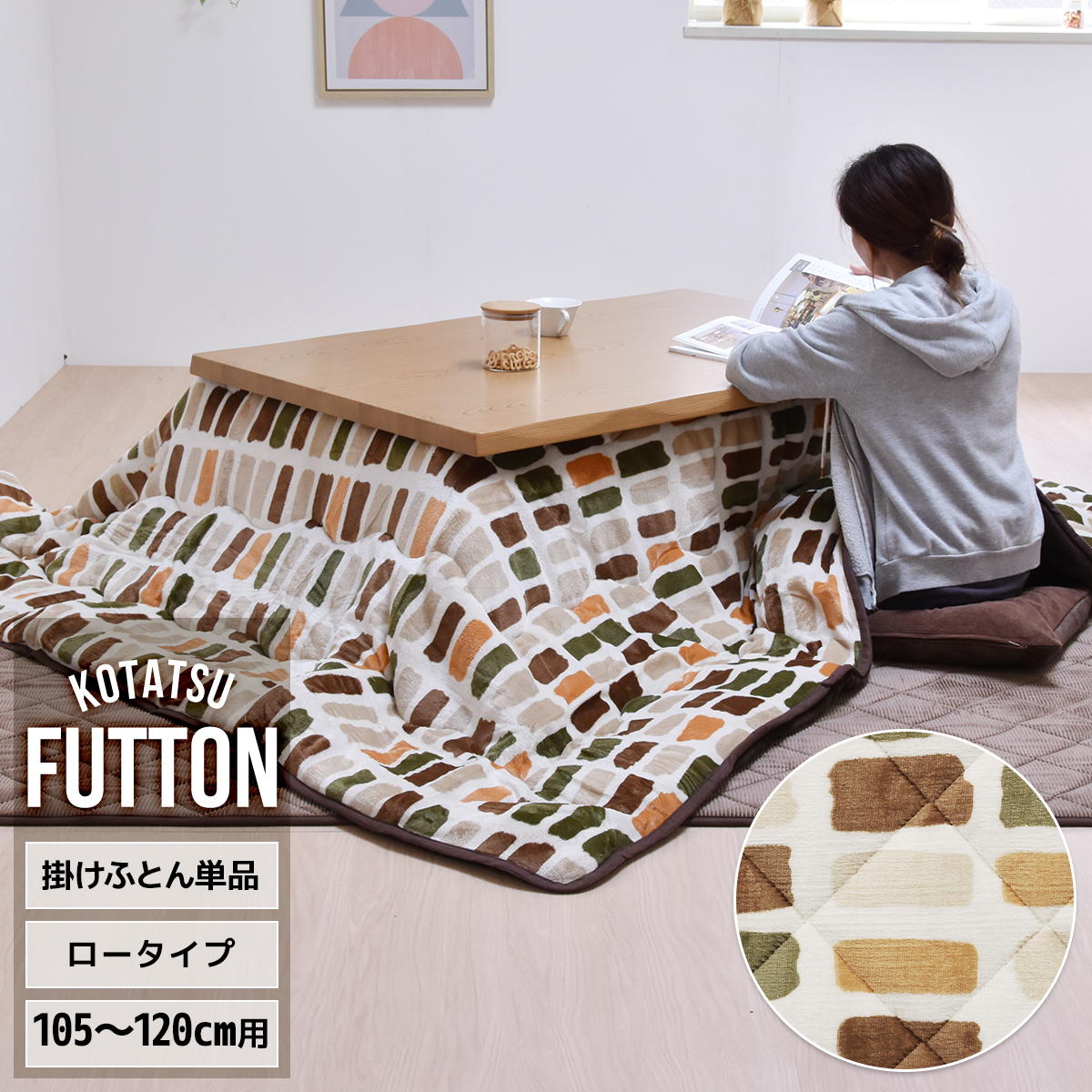 コタツ掛布団　(幅105〜120cm用) カラフルボックス UKKN0166 コタツ ロータイプコタツ用ふとん 角型 こたつ保温掛け布団こたつ布団 コタツフトン コタツカバー 保温