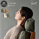 ヘッドレスト 専用オプション ファブリック キャンバス コーデュロイ infinite ベージュ/グリーン/ブラウン