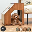 ペットハウス 木製 ファブリック キャンバス コーデュロイ 天然木 infinite ブラウン ベージュ/グリーン/ブラウン