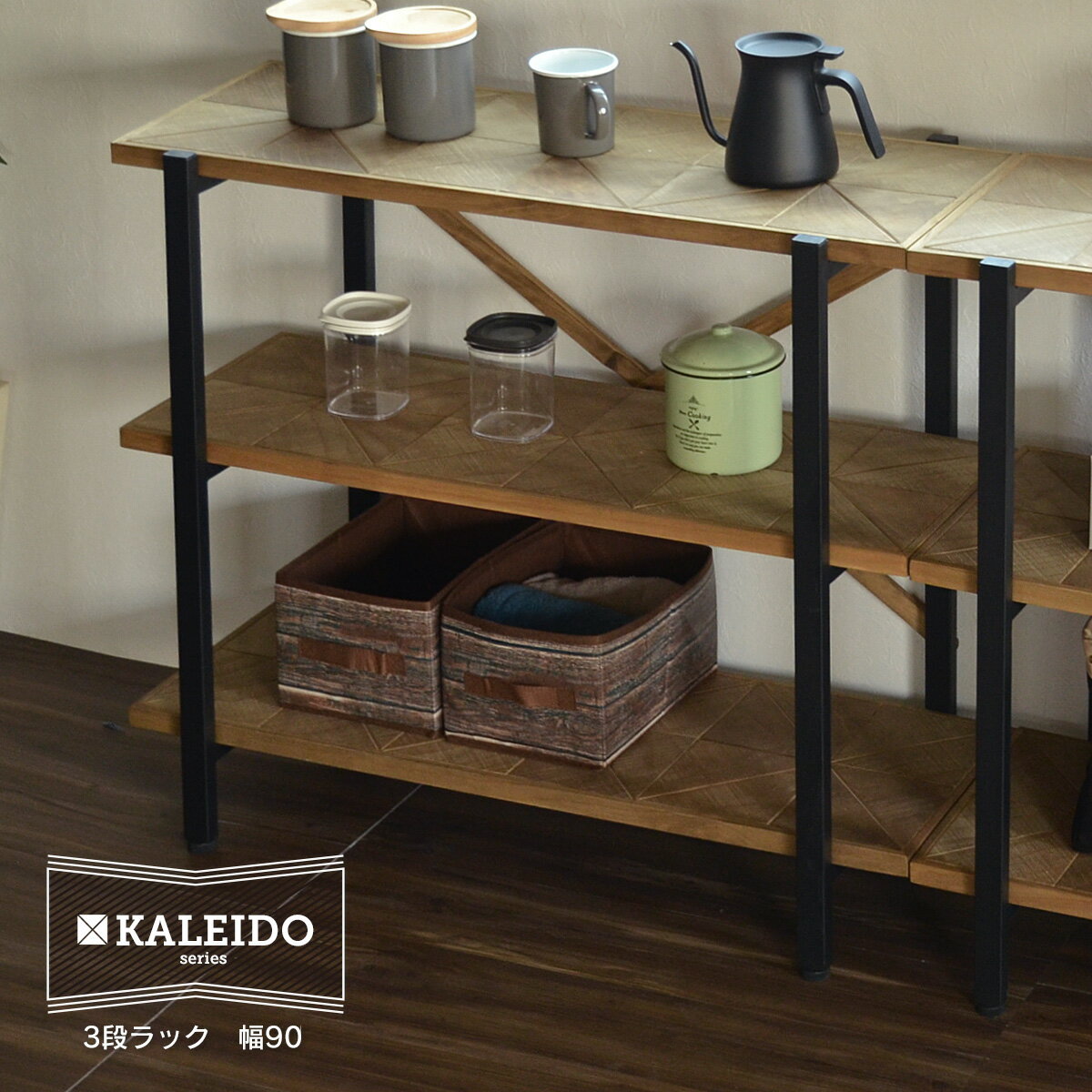 送料無料 ラック 3段ラック 幅90cm オープン 収納 木製 キッチン 棚 省スペース コンパクト ディスプレイ スリム おしゃれ 一人暮らし 飾り棚 本棚 シェルフ カレイド リビング 収納家具 間仕切り リビング デザイン